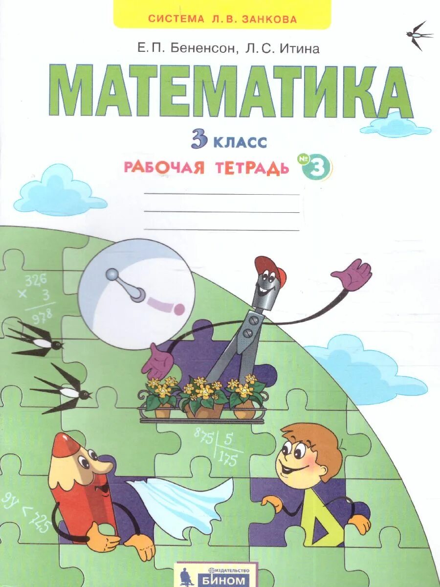 Математика 3 нестандартные. Рабочие тетради по математике Бененсон. Математика. Рабочая тетрадь. Обложка по математике. Тетрадь по математике 3 класс.