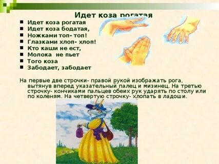 Идет рогатая