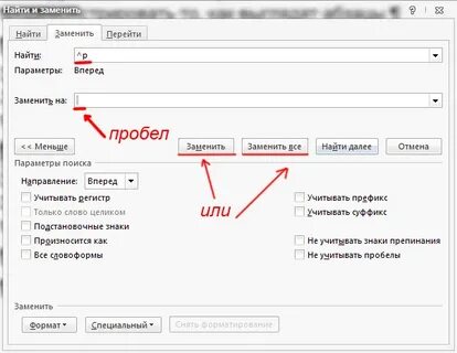 Вместо пробела буквы