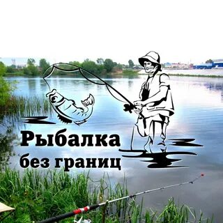 Рыбалка без границ центральный форум платные