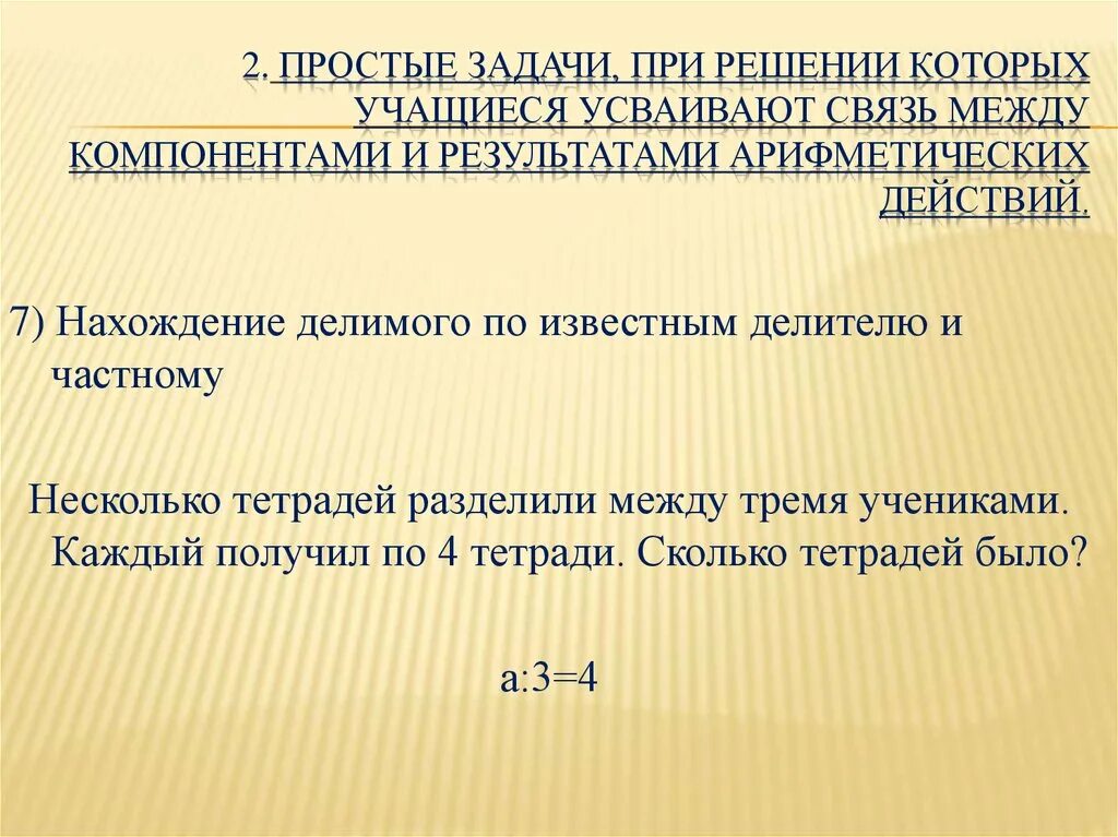 Между компонентами и результатами действий. Задачи на нахождение делимого. Задачи на нахождение делимого по известным делителю и частному. Задачи на нахождение делителя по известному делимому и частному. Задачи на нахождение неизвестного делителя.