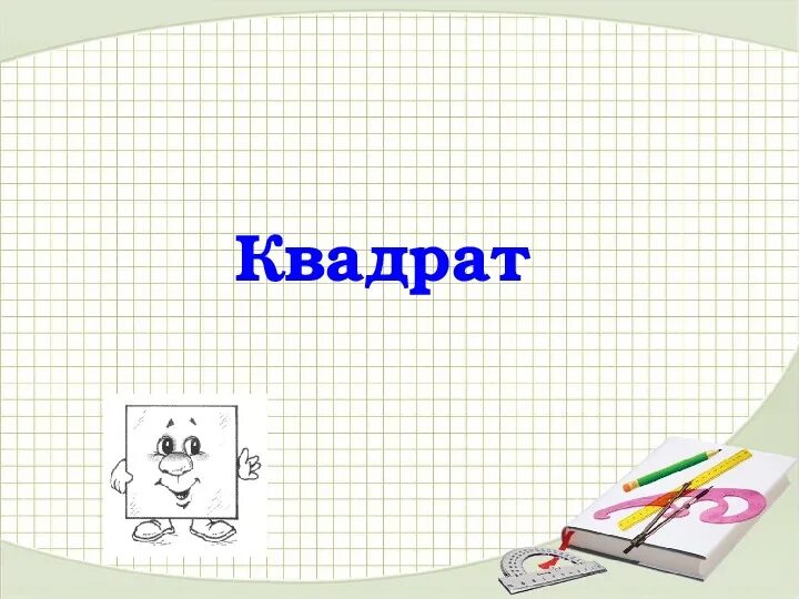 Урок математике 2 класс квадрат