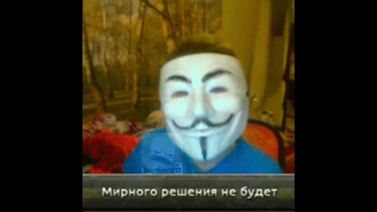 Каирский дебют записки из синей тетради анонимус. Анонимус школьник. мирного решения не будет. мирного решения не будет анонимус. мирного решения не будет мем.