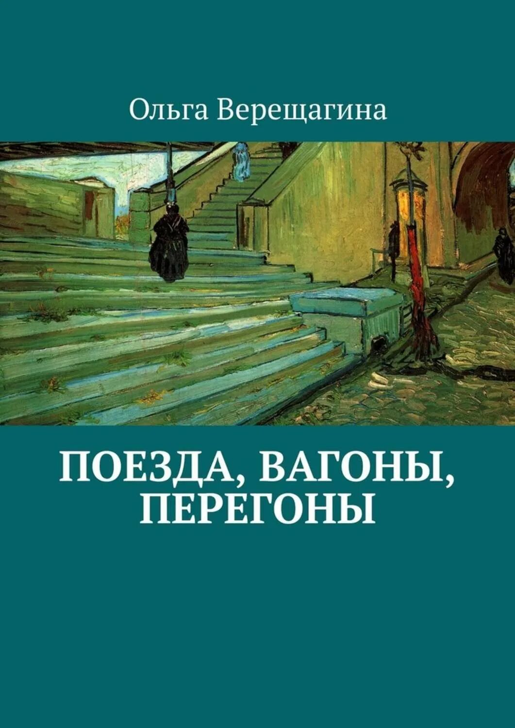 Ж д книги. Интересные книги о поездах. Книги Верещагина. Современные книги поезда. Книга про электрички.