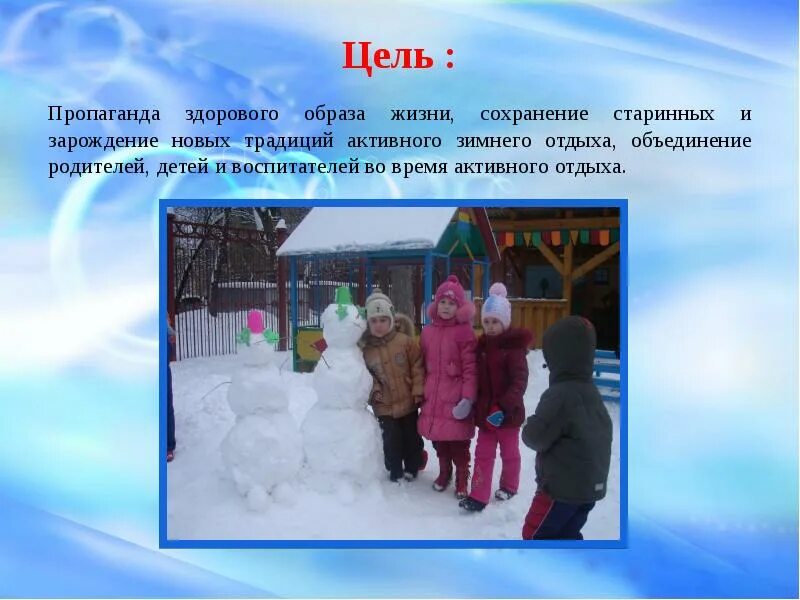 Прогулка зимой цель. Зимние развлечения проект. зимние игры описание. цель презентации зимние забавы. зимние игры нашего края.