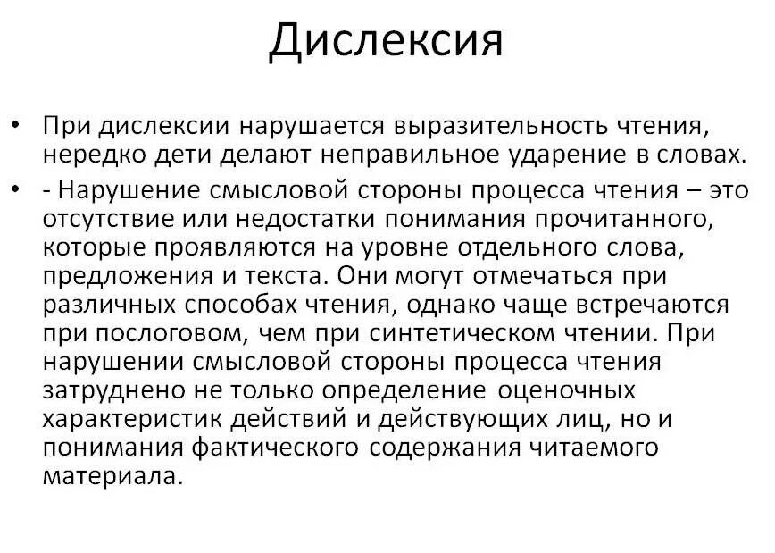 Дислексия. Заболевание дислексия. Симптомы дислексии у взрослых. Признаки дислексии.