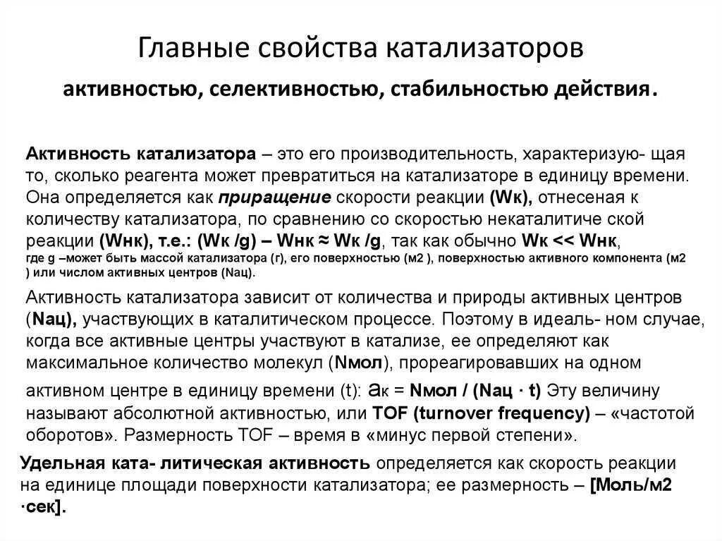 Свойства катализаторов химия. Химические свойства катализаторов. Характеристика катализаторов. Основные свойства катализаторов. Каталитическая активность катализатора.
