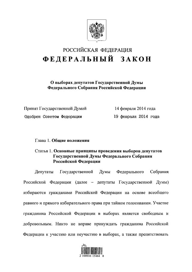 ФЗ 20. Ст 20 ФЗ 226. 14.02 24 20-ФЗ. ФЗ от 20.12.2010 299. Фз 20 о выборах депутатов государственной