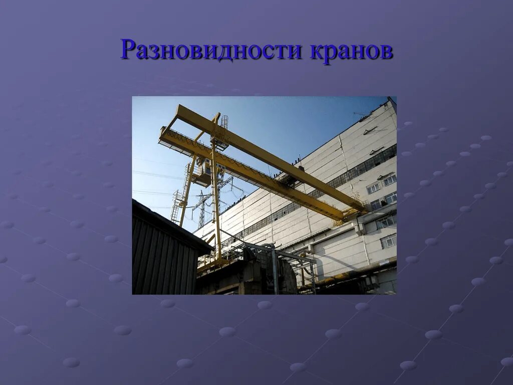 Определите тип кранов. Виды кранов. разновидность кранов грузоподъемных. виды кранов в строительстве и промышленности. кран для презентации.