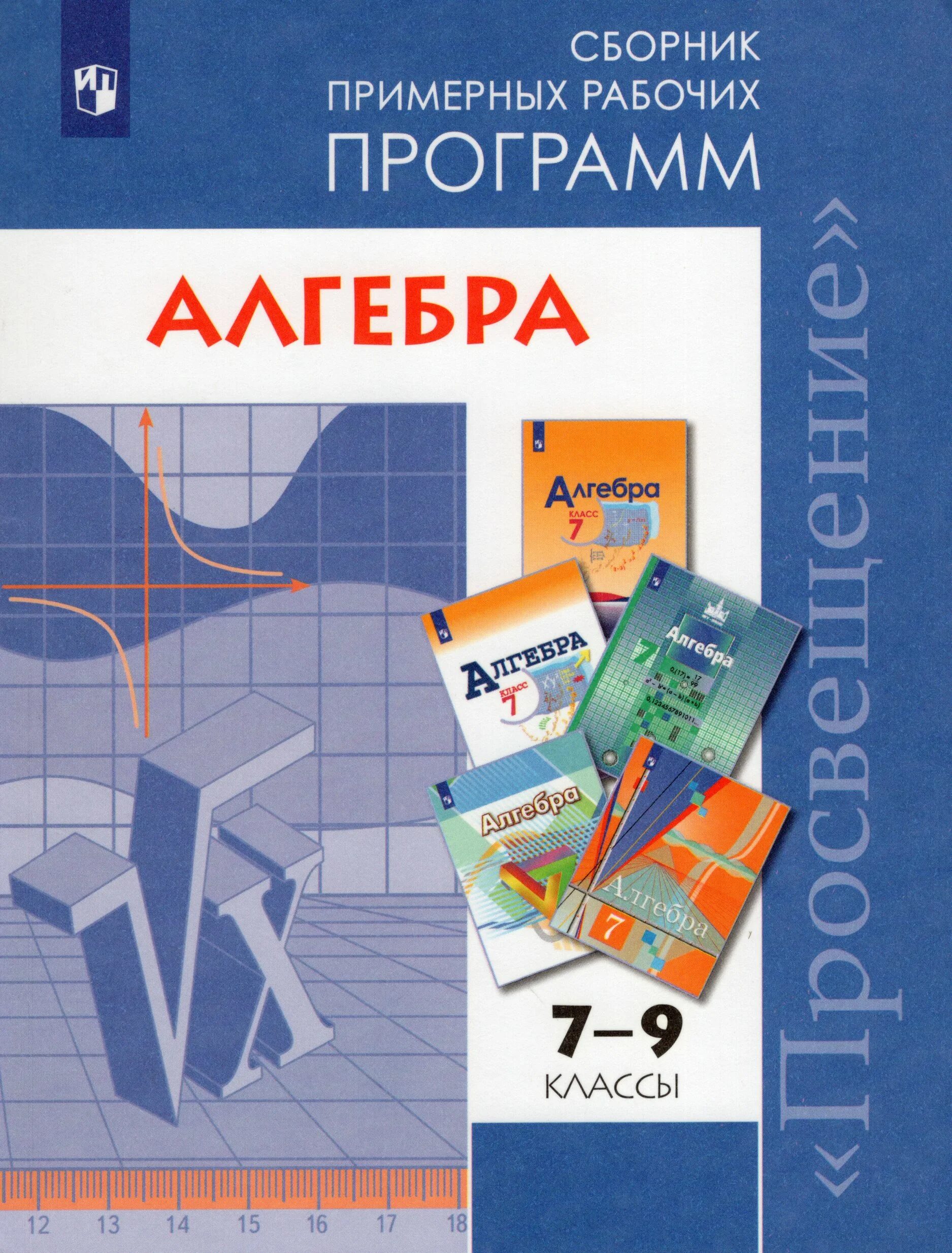 Рабочие программы алгебра 10 класс. Сборник рабочих программ по алгебре 7-9. сборник примерных рабочих программ. рабочая программа по алгебре 7 класс. примерные рабочие программы.