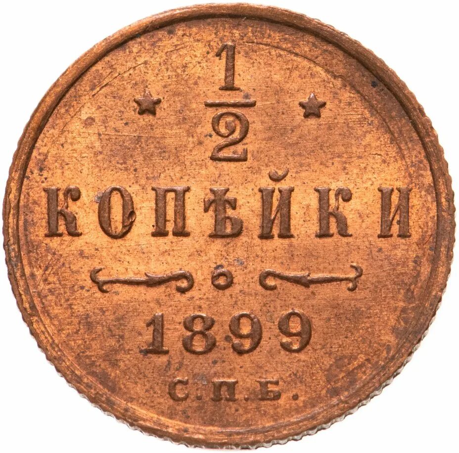 Монеты 1899 года. 2 копейки 1899 спб. 25 копеек 1899. Монеты николая 2 медные 1898. Копейка 1899 спб.
