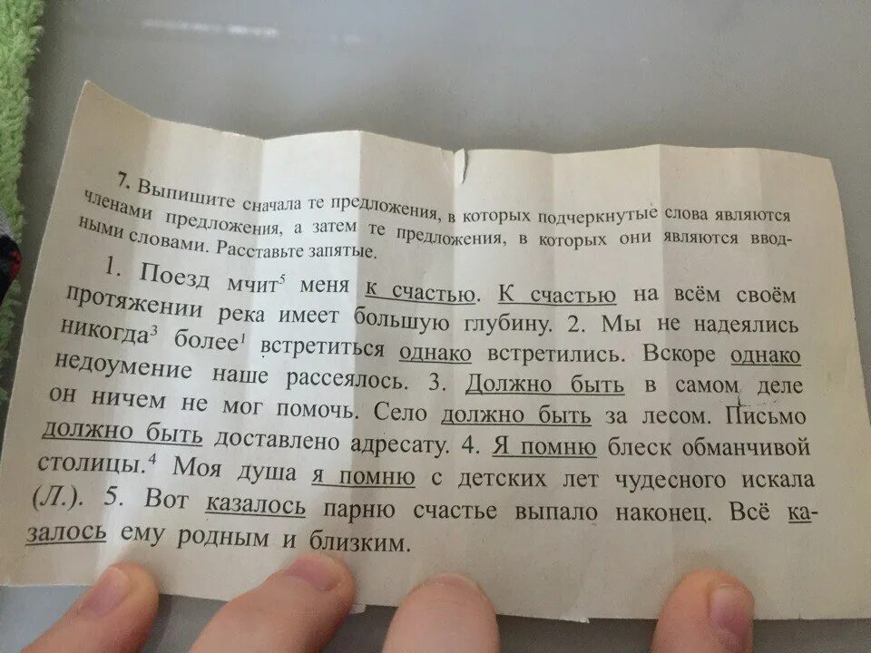 Однако вскоре недоумение наше рассеялось. Поезд мчит меня к счастью вводное слово. Поезд мчал меня к счастью станция к счастью была недалеко. Сначала спишите простые