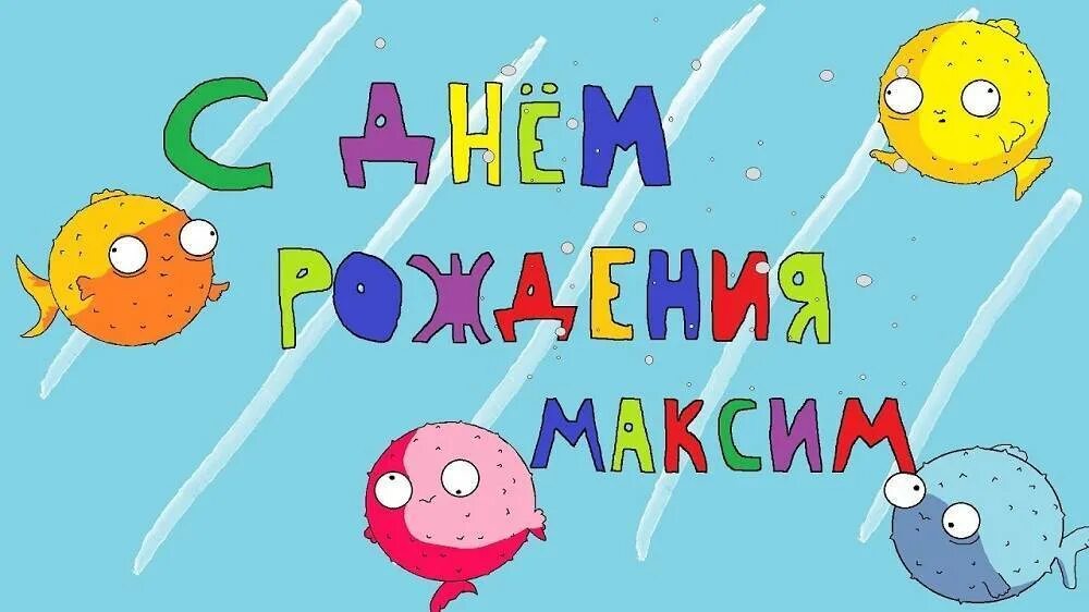 Стих поздравление максиму