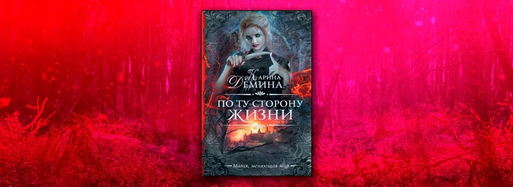 Книга внучка берендеева. По ту сторону жизни Демина. Внучка берендеева.