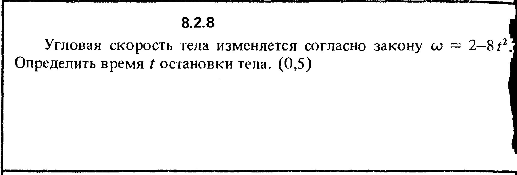 Скорость тела изменялась по закону. Определить время остановки тела. Угловая скорость тела изменяется согласно закону w -8t. Определить время т остановки тела. Сборника Кепе о.е. 1989 года.