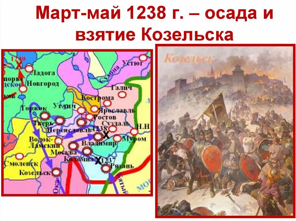 Осада Козельска Батыем карта. Март-май 1238 г. – Осада и взятие Козельска. Поход Батыя на Русь Козельск. Походы Батыя на Русь 1237-1238 Осада Козельска.