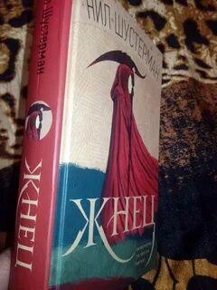 Жнец книга
