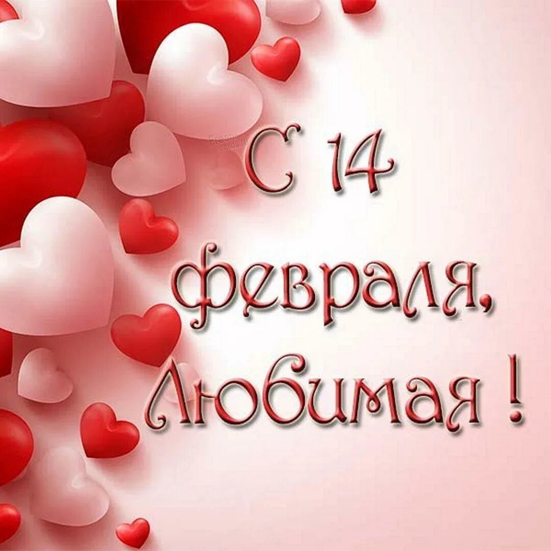 Поздравляю влюбленных. Поздравление с 14 февраля. с днем влюбленных любимому. открытки на 14 февраля.
