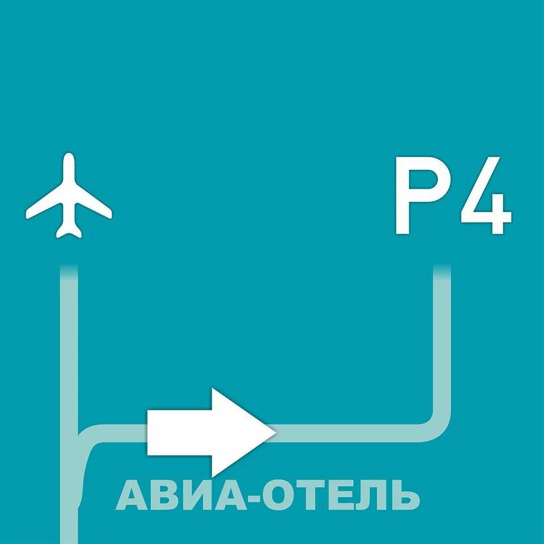 Парковка в аэропорту курумоч. Курумоч парковка p4. Парковка в Курумоче р4. Парковка для инвалидов в аэропорту Курумоч.