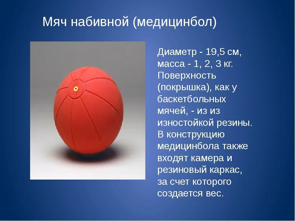 Зачем мяч. Набивной мяч вес 1 кг диаметр. Метание набивного мяча. Набивной мяч мяч для метания. Что такое набивной мяч физкультура.