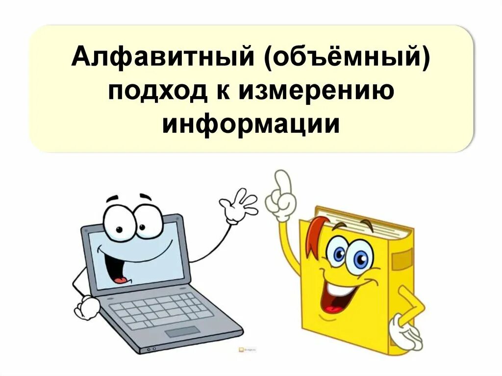 Единицы компьютерной информации. Измерение информации. единицы измерения информации. измерение информации картинки. измерение информации презентация.