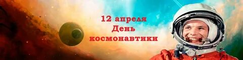 Фото день космонавтики 12
