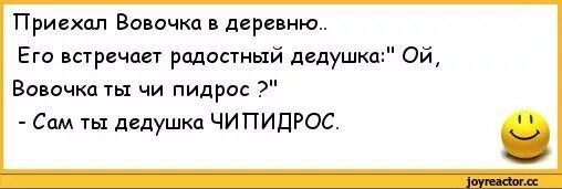 Смешной анекдот про вовочку с матом