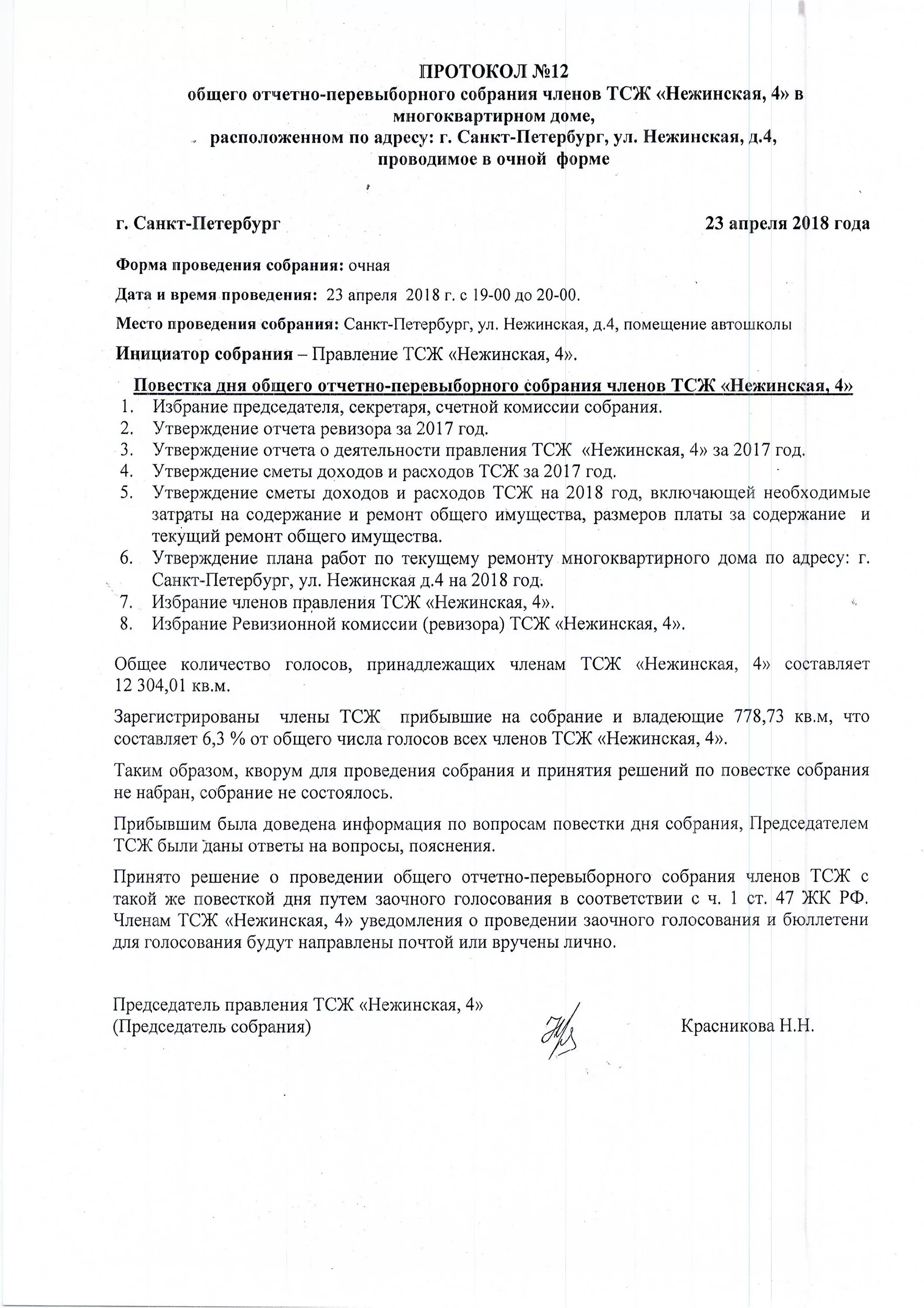 Собрание тсж образцы. Протокол отчетного собрания ТСЖ образец. Уведомление о проведении общего собрания членов ТСЖ. Отчетное собрание для членов ТСЖ. Протокол отчетно-перевыборного собрания в ТСЖ.