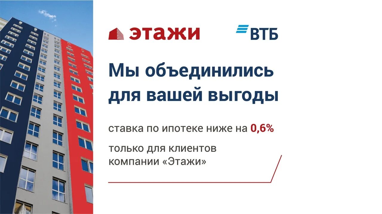 It ипотека до какого года. Компания этажи ипотека. втб этажи. агентство недвижимости этажи реклама. баннер агентства недвижимости этажи.