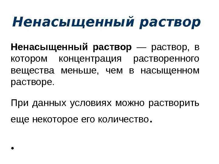 Могли раствор. Растворы насыщенные ненасыщенные перенасыщенные. Насыщенный перенасыщенный ненасыщенный раствор. Насыщенный раствор ненасыщенный раствор пересыщенный раствор. Насыщенные пересыщенные и ненасыщенные растворы солей.