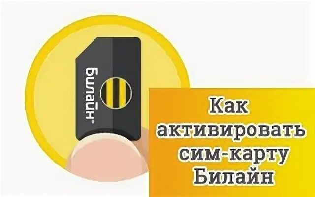 Как активировать сим карту билайн самостоятельно новую