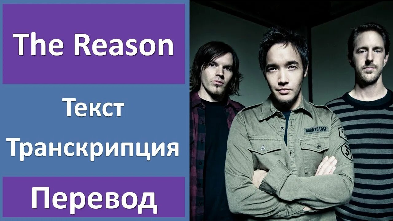 Hoobastank the reason. Reason перевод. Hoobastank the reason перевод. The reason Radio Edit Hoobastank.