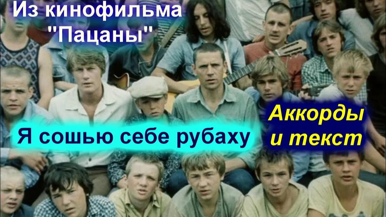 Песня сошью рубашку из крапивного. Кинофильм пацаны я сошью себе рубаху. Петлюра я сошью себе рубаху. Песня я сошью себе рубаху. Аккорды я сошью себе рубаху из крапивного.