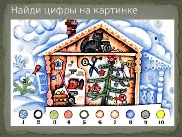 Найди цифры в комнате. Найди на картине цифры. искать цифры на картинках. нахождение цифр на картинке. найди цифры на картинке для детей цветные.