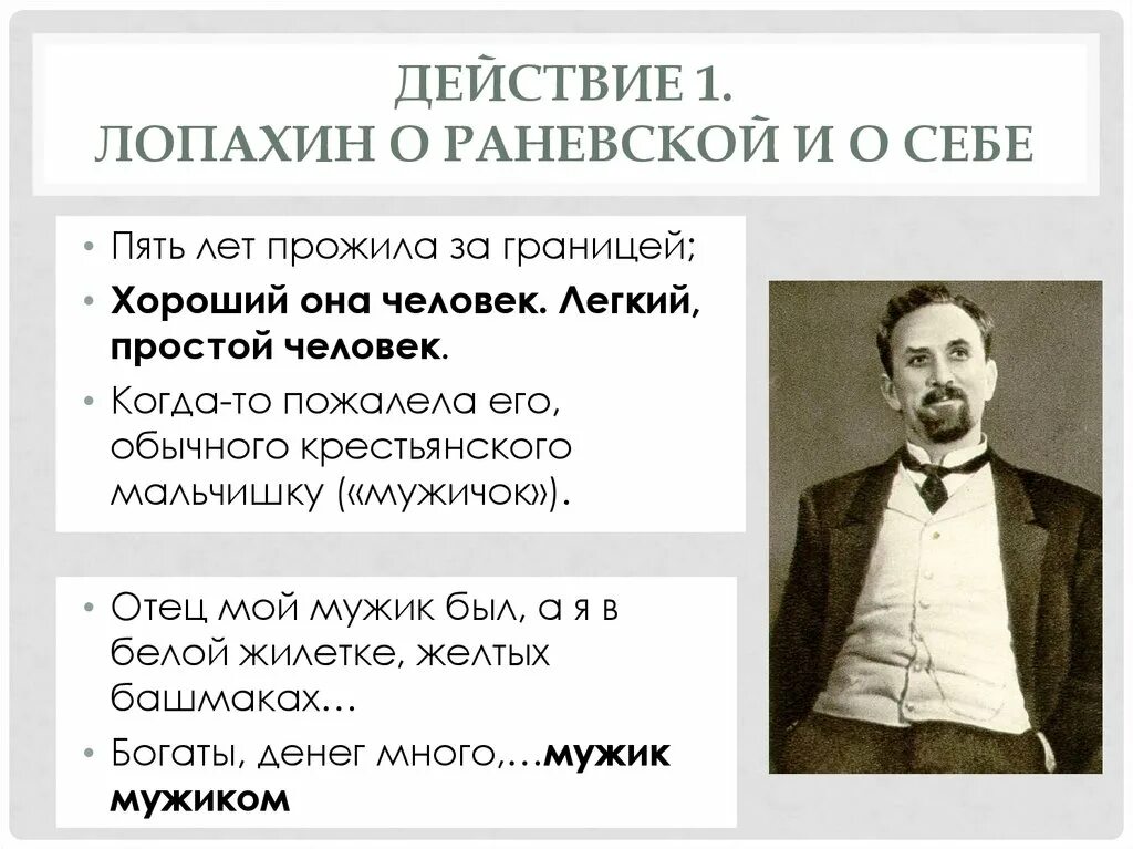 Лопахин хищный зверь или нежная душа. А П Чехов вишневый сад Лопахин. Лопахин вишневый сад образ. Вишневый сад Чехов Лопахин и Раневская.