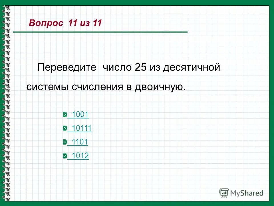 Переведите в десятичную систему счисления 10111. Переведите число 10111 из двоичной системы счисления в десятичную. перевести в десятичную систему счисления 10111. перевести число 1001 из двоичной системы счисления в десятичную. 10111 2 в десятичной.