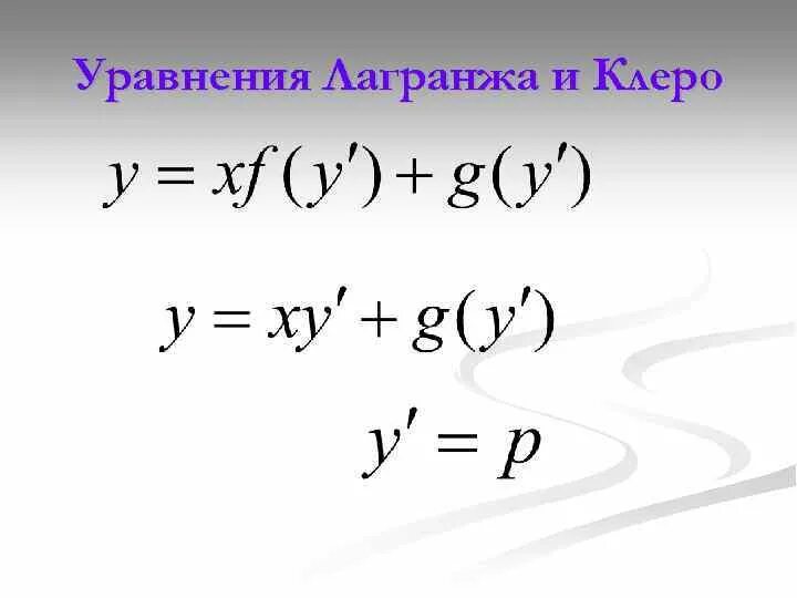 Клеро. Дифференциальное уравнение клеро. уравнение клеро дифференциальные уравнения. уравнение клеро решение. уравнение лагранжа ду.