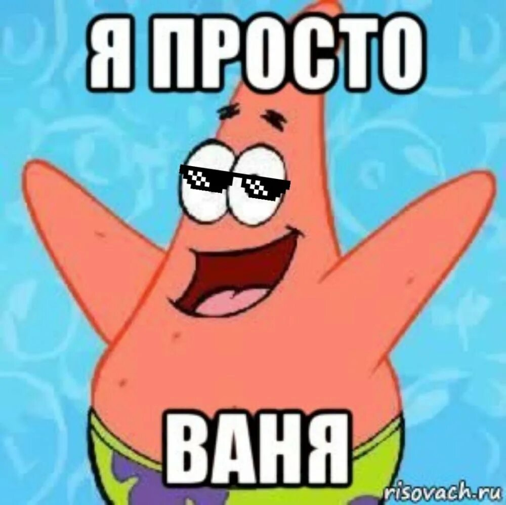Ваня бежин луг портрет. Происхождение имени ваня. Шутки про ваню. Подарок прикол хрен столовый. Ваня картинки прикольные.