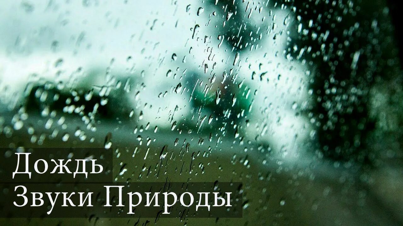 Песни под дождем слушать. Звук дождя. Звуки природы дождь. Дождь звуки дождя.