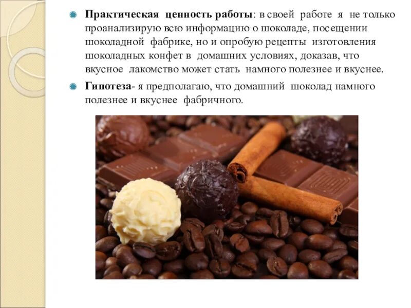 Сообщение о шоколадной фабрике. Заключение о шоколаде. Факты о шоколаде. Сообщение на тему шоколатье. Шоколад ценность