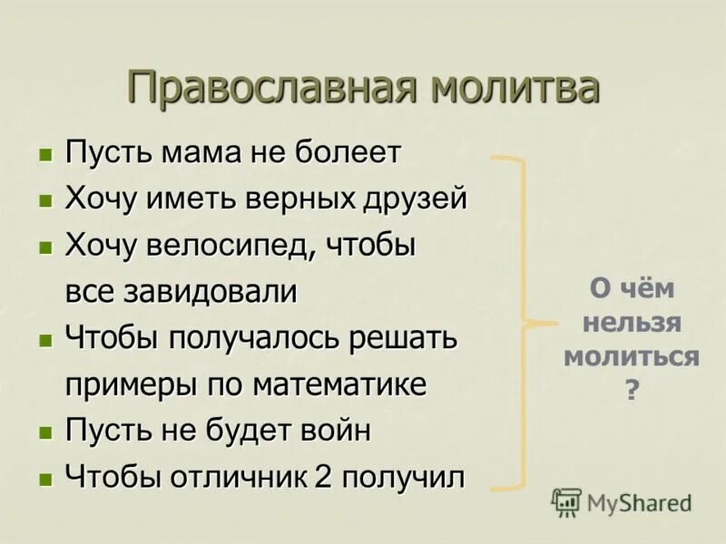 Урок молитва 4 класс. Урок 4 православная молитва. Молитва от уроков. Проект по теме православная молитва урок опека.