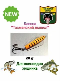 Приманка тасманский