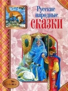 Сборник русско народных сказок для детей