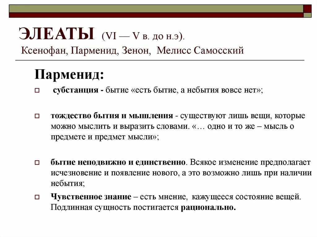 Элеаты в философии. Элеаты в философии Парменид. Элейская философская школа представители.