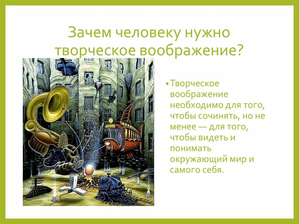 Зачем человеку воображение. Для чего человеку нужно воображение. Зачем человеку нужны фантазия и воображение. Для чего нужна человеку фонтазии. Сочинение для чего человеку нужно воображение толстой