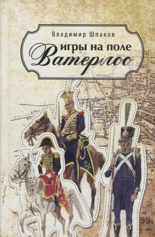 Ватерлоо книга. Шпаков в. "Железный Ренессанс". Школа игры на валторне Шоллар. Шпаков книги