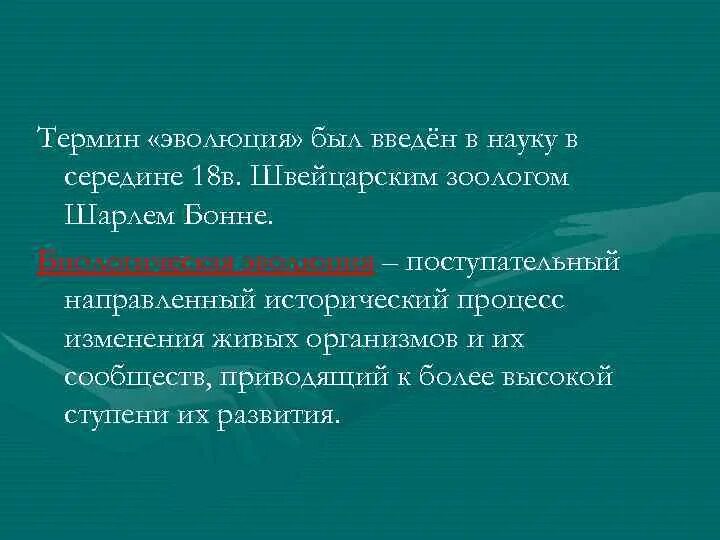 Термин развитие означает. Понятие эволюции. Эволюция термин. Эволюция терминологии. Термин Эволюция был введен.