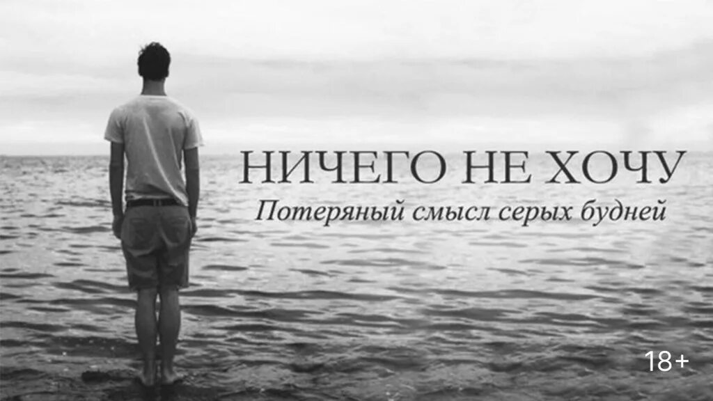 Больше не вижу жизни. Ничего не хочу. ничего не хочется картинки. картинки когда ничего не хочется. не хочется больше ничего.