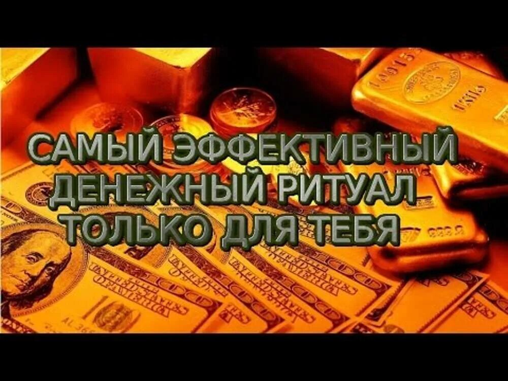 Ритуал на богатство и деньги. Заговор на богатство. Сильный обряд на деньги. Ритуал на богатство и удачу. Магия заговор деньги