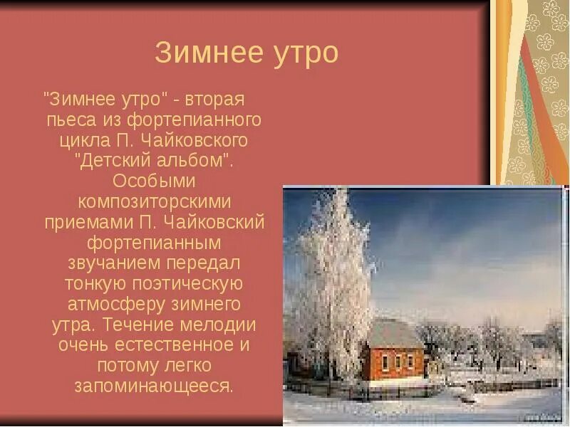 Зимнее утро чайковский слушать из детского альбома. Зимнее утро чайковский слушать из детского альбома. Пьеса чайковского зимнее утро. Зимнее утро чайковский иллюстрации. Чайковский детский альбом зимнее утро.